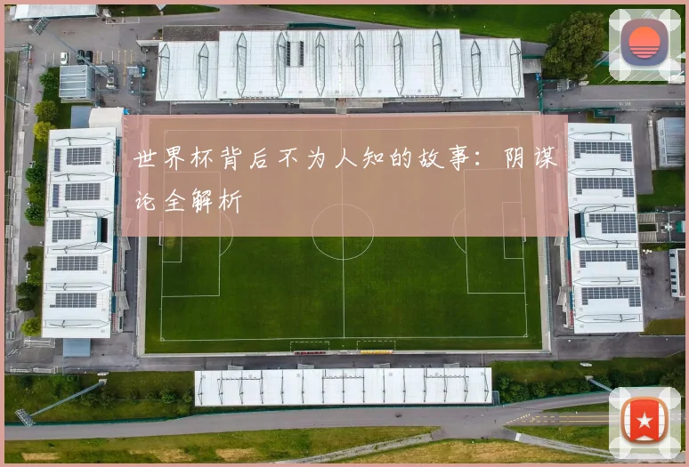 世界杯背后不为人知的故事：阴谋论全解析