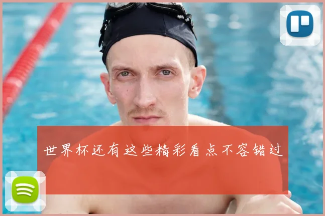 世界杯还有这些精彩看点不容错过