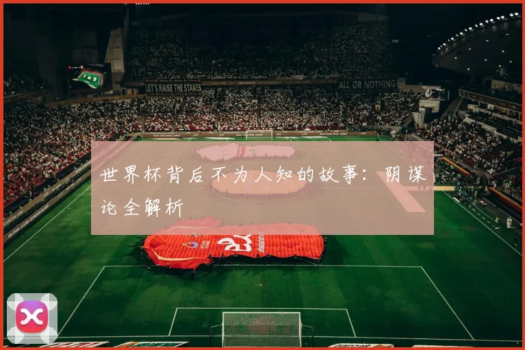 世界杯背后不为人知的故事：阴谋论全解析