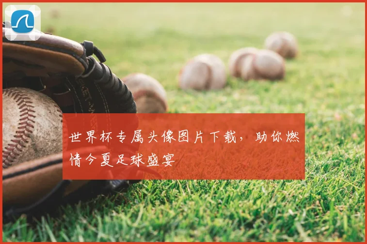 世界杯专属头像图片下载,助你燃情今夏足球盛宴
