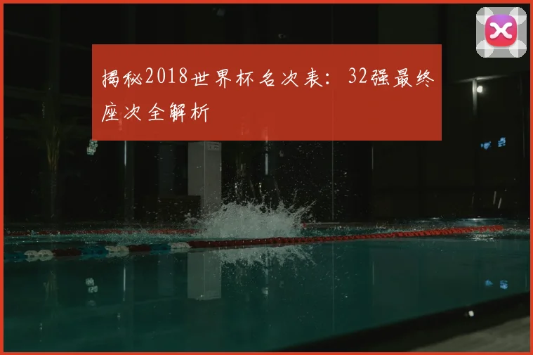 揭秘2018世界杯名次表：32强最终座次全解析