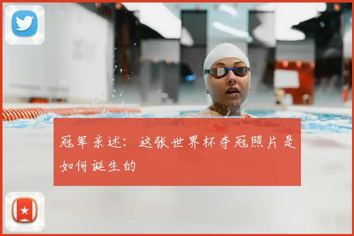 冠军亲述：这张世界杯夺冠照片是如何诞生的